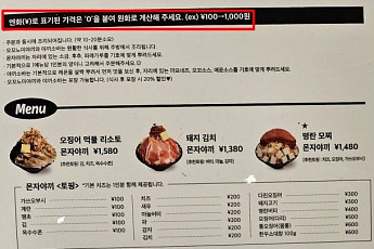 가격표가 엔화로?…‘외국어 남발’ 메뉴판 논란