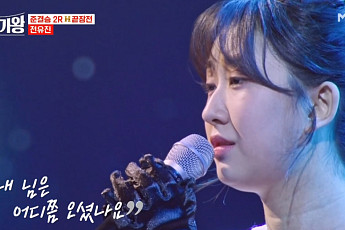 ‘현역가왕’ 전유진, 준결승 최종 1위…탈락 위기 이어 ‘대반전’