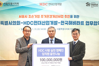 HDC현대산업개발 임직원, 한국해비타트에 1억 원 기탁