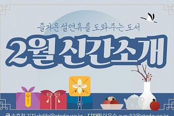 [카드뉴스] 즐거운 설 <b>연휴</b>를 도와주는 도서