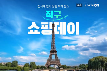 롯데온, 명절 수요 잡기 위해 ‘직구 쇼핑데이’ 5일로 확대