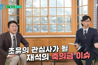 유재석, 조세호 결혼에 과거 발언 주목…“축의금 10만원”