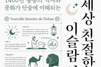 [신간] 오해와 편견에 가려진 '진짜' 이슬람을 만나다