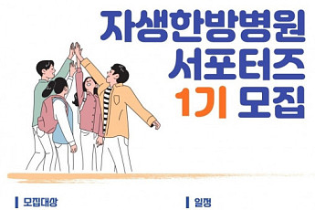 자생한방병원, ‘자생 서포터즈’ 1기 모집