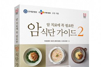 CJ프레시웨이, ‘암 치료에 꼭 필요한 식단 가이드 2편’ 출간