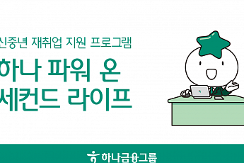 하나금융, 4050 신중년 맞춤형 재취업 지원 프로그램 전국단위 실시