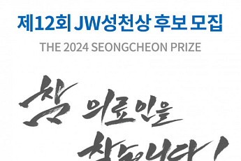JW그룹, 내달 8일까지 제12회 JW성천상 수상자 공모