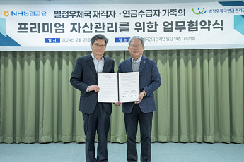 NH농협금융, 프리미엄 자산관리 서비스 제공…별정우체국연금관리단과 맞손
