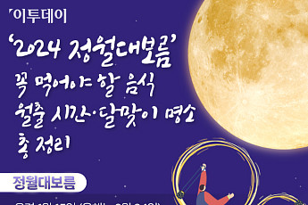 ‘2024 정월대보름’ 꼭 먹어야 할 음식·월출 시간·달맞이 명소 총 정리 [인포그래픽]