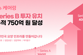 요양서비스 스타트업 ‘케어링’, 8개 투자사로부터 400억 투자 유치