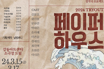 현대사회 '고립'ㆍ'단절' 주제 연극…'페이퍼하우스' 3월 공연