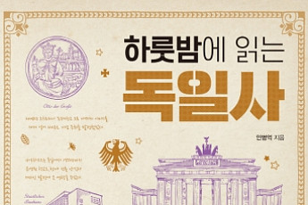 [신간] 전진하는 강철의 문명, 독일의 격동적 변천사