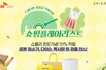 ‘4050 여성 공략’ SK스토아, 쇼핑 플레이 리스트 방송 론칭