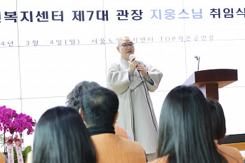 지웅<b>스님</b>, 서울노인복지센터 제7대 관장 취임