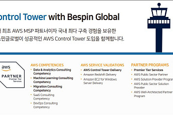 베스핀글로벌, AWS 컨트롤타워 구축 지원하는 상품 출시