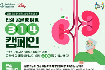 한국베링거인겔하임·한국릴리, 세계 콩팥의 날 ‘314 캠페인’ 진행