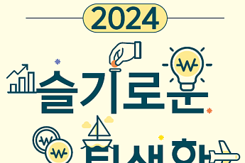 NH투자증권, '2024 슬기로운 은퇴생활' 단행본 발간