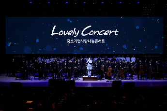중소기업중앙회 ‘Lovely Concert’ 개최