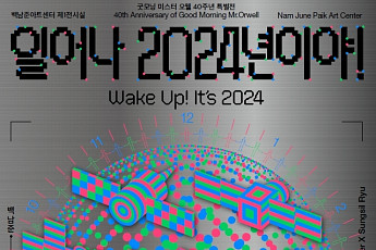 백남준 '굿모닝 미스터 오웰' 그 이후, 40주년 기념 특별전 열려
