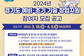 경과원, '예비·초기 기술창업지원' 참여자 모집