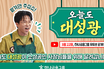 하나금융, 유튜브 채널 하나TV에서 ‘오늘도 대성광’ 시리즈 첫 공개