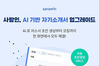 사람인, “초안 생성부터 코칭까지”…AI 자소서 업그레이드