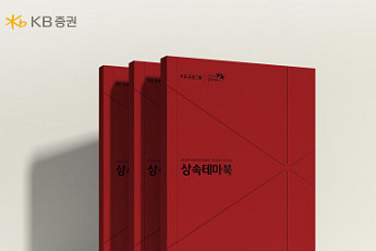 KB증권, 상속 고민 해결을 위한 ‘상속테마북’ 발간