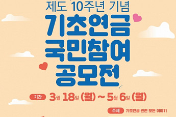 <b>국민연금공단</b>, 기초연금 도입 10주년 기념 ‘국민 참여 공모전’ 열어