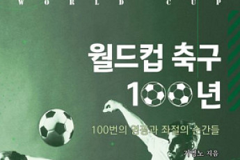 축구 역사 담은 ‘월드컵 축구 100년 - 100번의 영광과 좌절의 <b>순간</b>들’