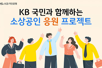 KB국민은행, 소상공인과 상생 위해 150억 규모 금융 지원 나선다