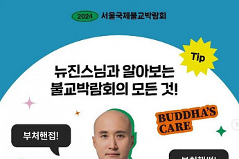 '뉴진스님' '자빠진 쥐'…불교박람회 마지막날도 뜨거운 열기