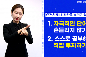 “청각장애인도 편리하게 투자하세요” 키움증권, 증권업계 최초 수어서비스 제공