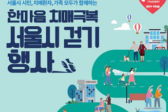 “치매, 예방·조기 발견이 중요”…서울시, 치매 극복 걷기 행사 개최