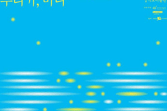 경기도미술관, 세월호참사 10주기 추념전 ‘우리가, 바다’ 개최