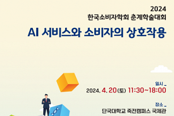 한국소비자학회, 20일 춘계학술대회...‘AI 서비스와 소비자 상호작용’ 심층토론