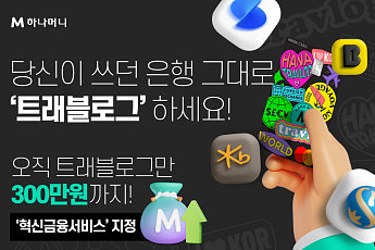 하나카드, 트래블로그 연결 계좌 모든 은행으로 확대