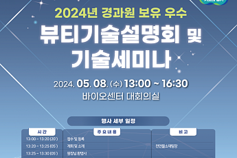 경과원, 우수 뷰티 기술 설명회 개최... 3개 바이오 기술 소개