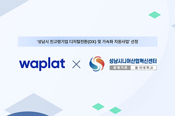 NHN 와플랫, 성남시 친고령기업 디지털전환 지원사업 선정