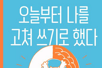 [신간] 삶도 고쳐 쓸 수 있다?…