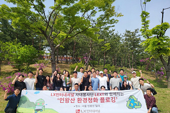 LX인터내셔널, 인왕산 환경 정화 플로깅 활동 진행