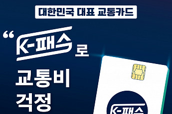 '교통비 일부 환급' K-패스…1일부터 본격 시행