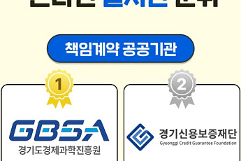 “도민이 뽑는다”...경기도 책임계약, 경기도경제과학진흥원 실시간 평가 1위