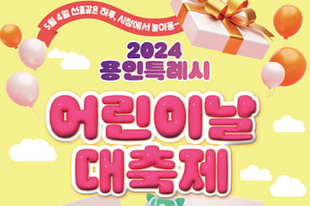 용인특례시, 다음 달 4일 '어린이날 대축제' 연다