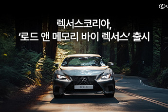 렉서스코리아, 여행 프로그램 ‘로드 앤 메모리 바이 렉서스’ 출시