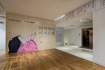 삼화페인트, 세종문화회관 타카하타 이사오 전시에 친환경 페인트 지원