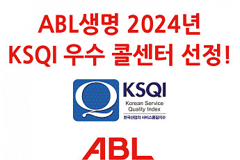 ABL생명, 우수 콜센터 선정…