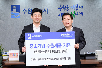 ㈜라이맥스인터내셔널, 수원특례시 취약계층 시민 위해 1000만 원 상당 여성위생용품 기증