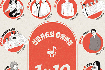 신한카드, 40·50 고객 위한 ‘1 to 10 레전드 콘서트’ 개최