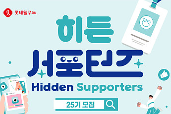 롯데웰푸드 대학생 마케터 ‘히든서포터즈’ 25기 모집