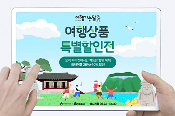 G마켓, 80여개 ‘국내 패키지 여행상품’ 최대 30% 싸게 판다